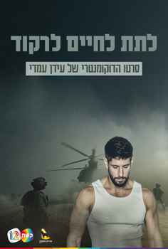 לתת לחיים לרקוד